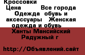 Кроссовки  Reebok Easytone › Цена ­ 950 - Все города Одежда, обувь и аксессуары » Женская одежда и обувь   . Ханты-Мансийский,Радужный г.